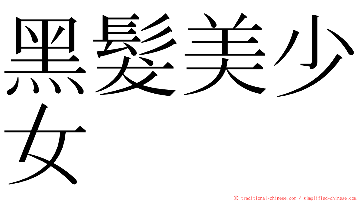 黑髮美少女 ming font