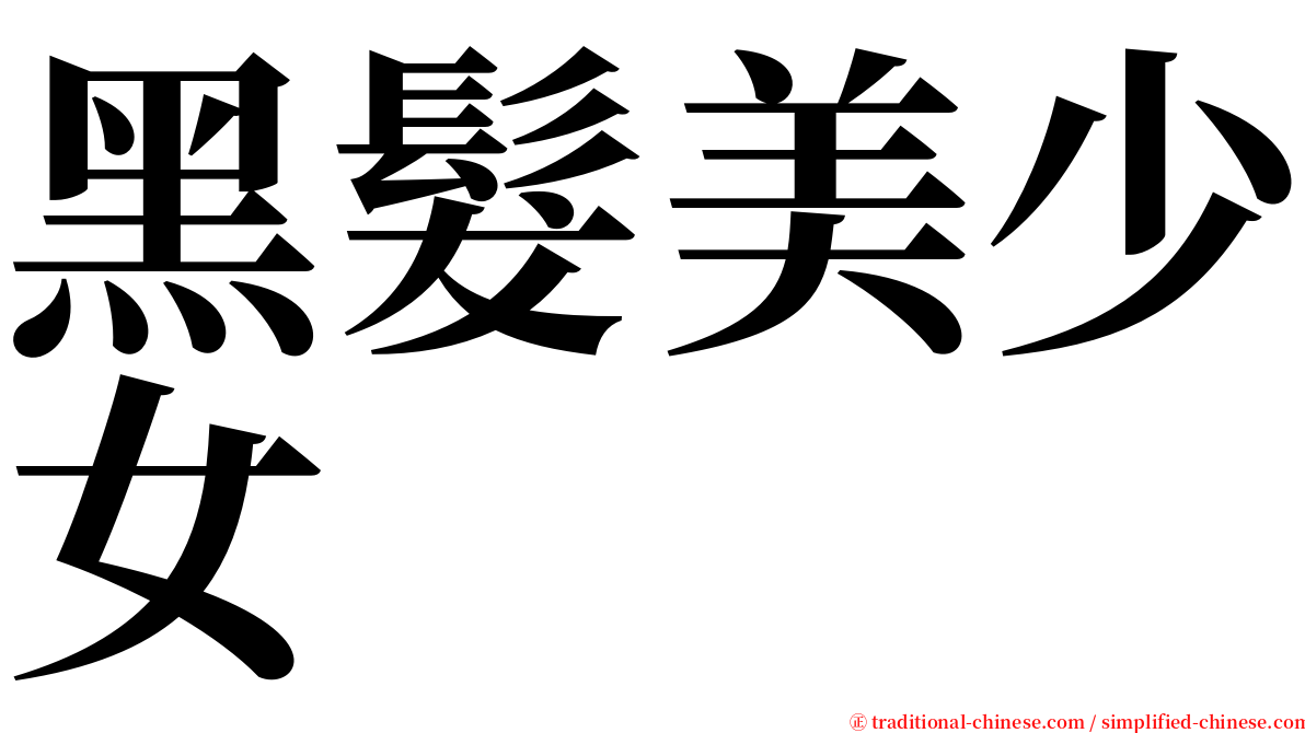 黑髮美少女 serif font