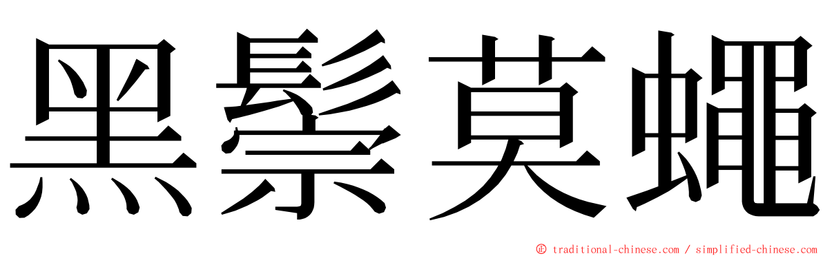 黑鬃莫蠅 ming font