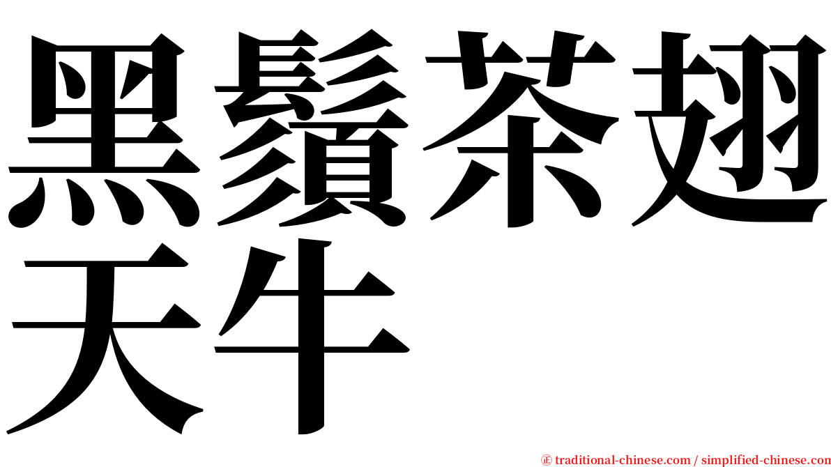 黑鬚茶翅天牛 serif font