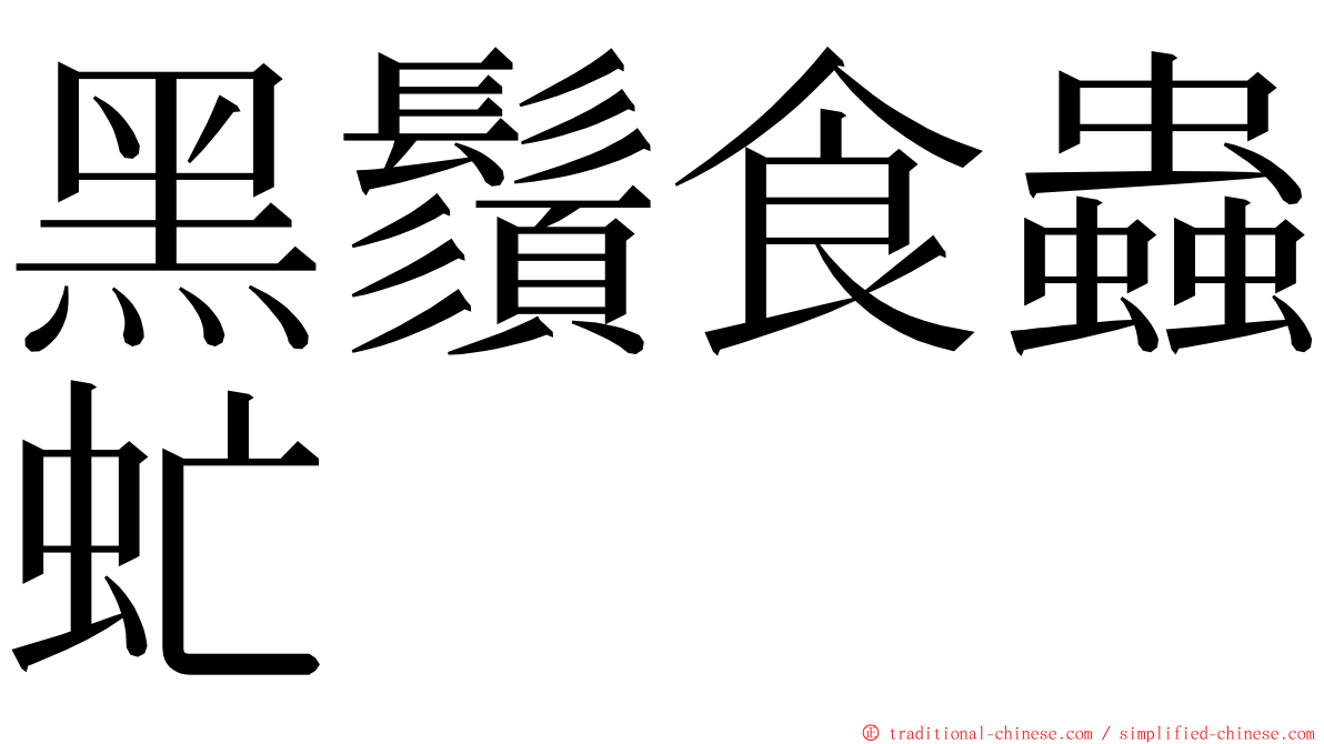 黑鬚食蟲虻 ming font