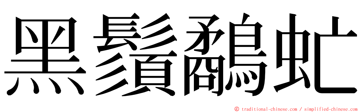 黑鬚鷸虻 ming font