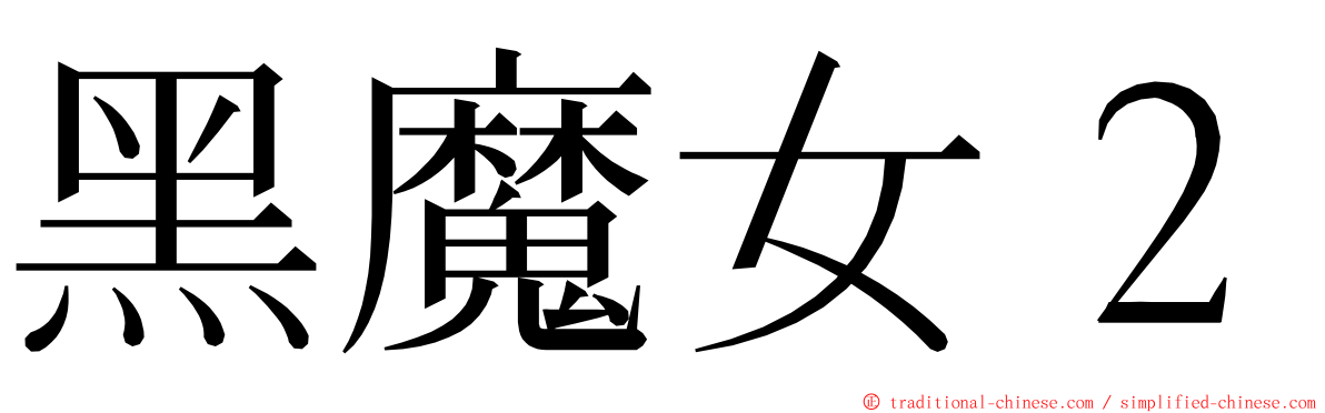 黑魔女２ ming font