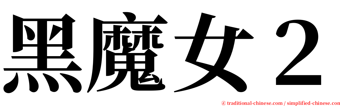 黑魔女２ serif font