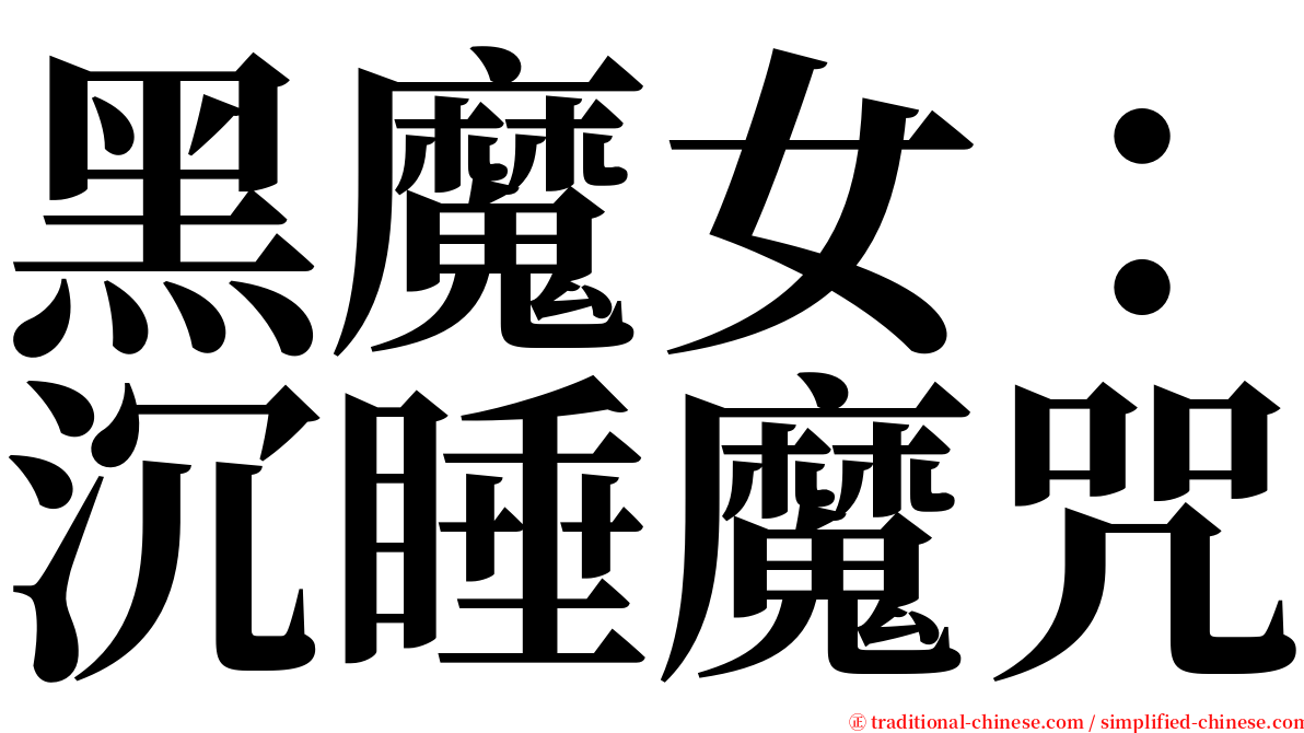 黑魔女：沉睡魔咒 serif font