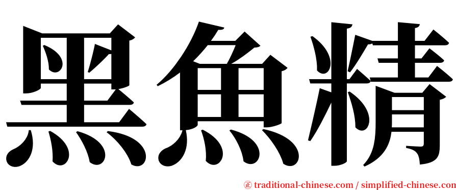 黑魚精 serif font