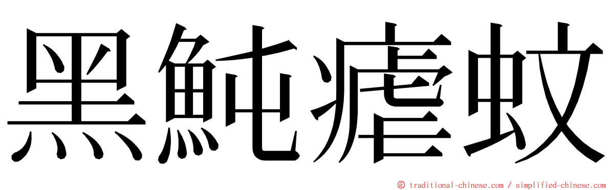 黑魨瘧蚊 ming font