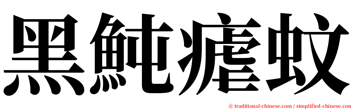 黑魨瘧蚊 serif font