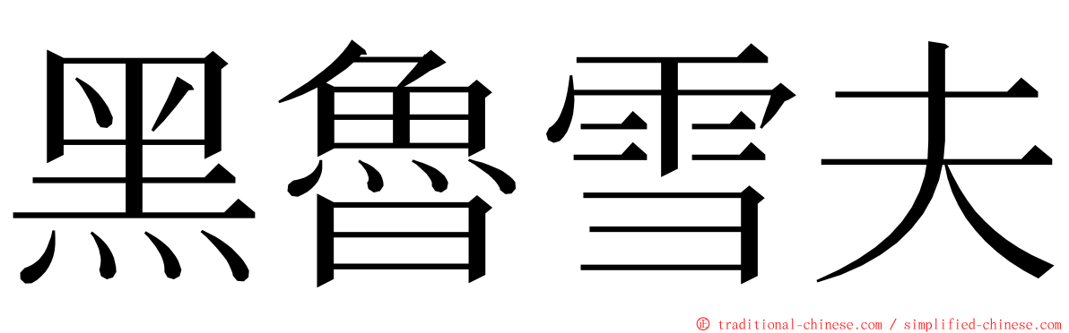 黑魯雪夫 ming font