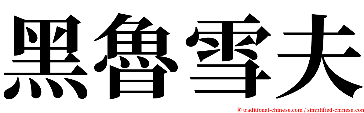 黑魯雪夫 serif font