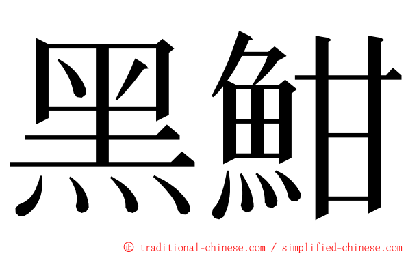 黑魽 ming font