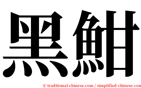 黑魽 serif font