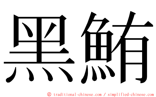 黑鮪 ming font