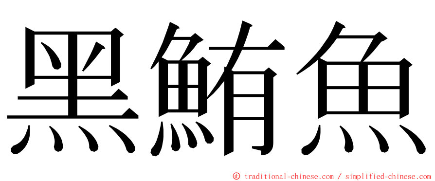 黑鮪魚 ming font