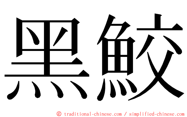 黑鮫 ming font