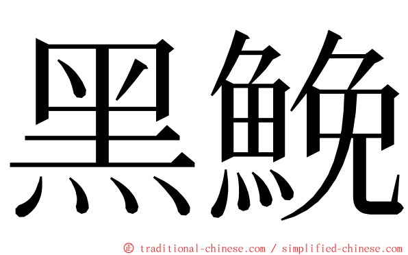 黑鮸 ming font