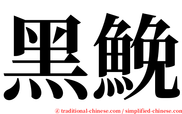 黑鮸 serif font