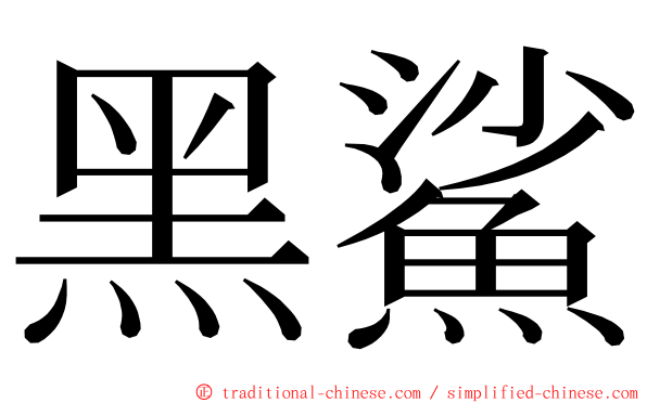 黑鯊 ming font