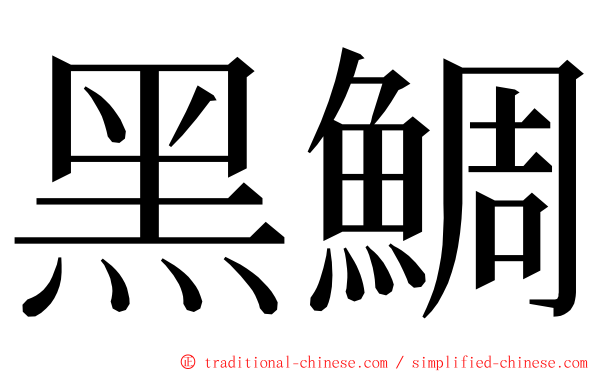 黑鯛 ming font