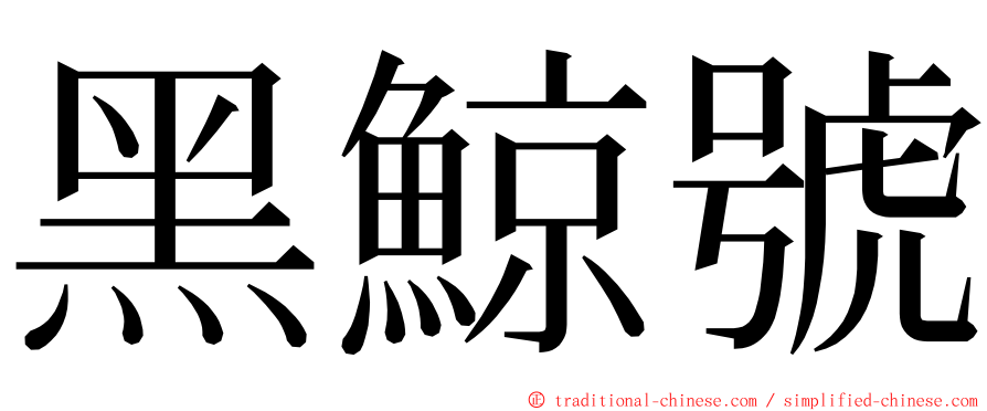 黑鯨號 ming font