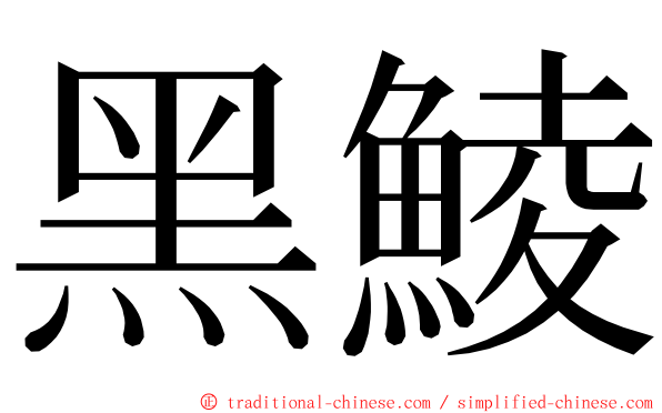 黑鯪 ming font