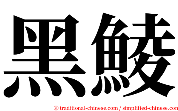 黑鯪 serif font