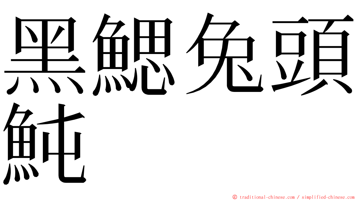 黑鰓兔頭魨 ming font