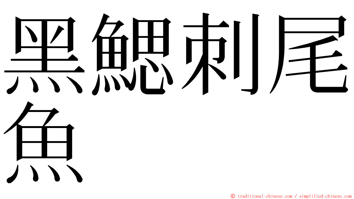 黑鰓刺尾魚 ming font