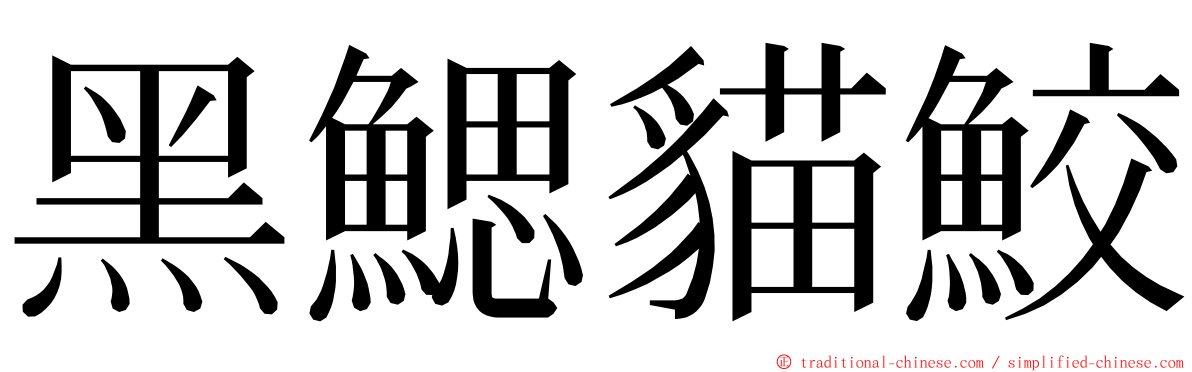 黑鰓貓鮫 ming font