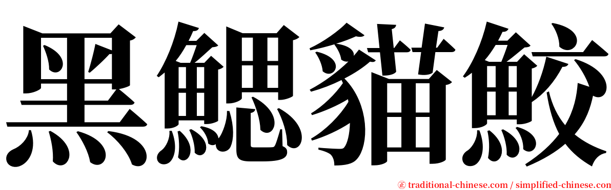 黑鰓貓鮫 serif font