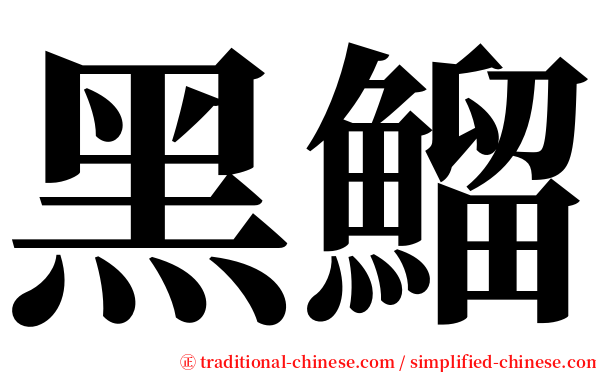 黑鰡 serif font