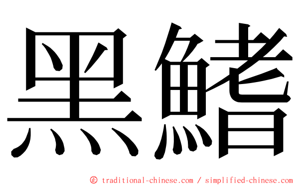 黑鰭 ming font