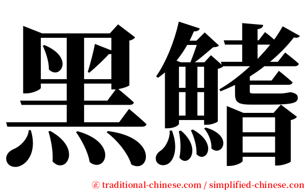 黑鰭 serif font