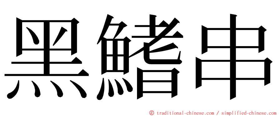 黑鰭串 ming font