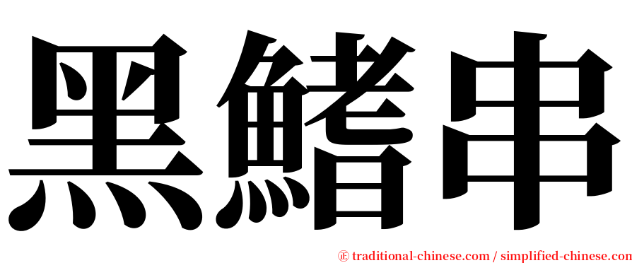 黑鰭串 serif font