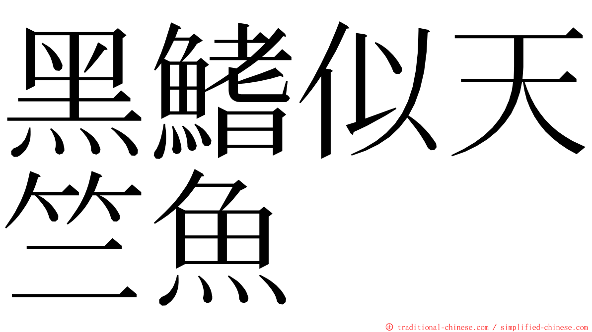 黑鰭似天竺魚 ming font