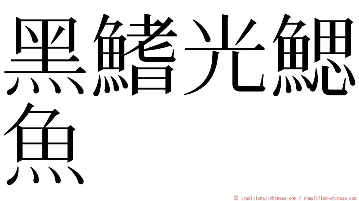 黑鰭光鰓魚 ming font