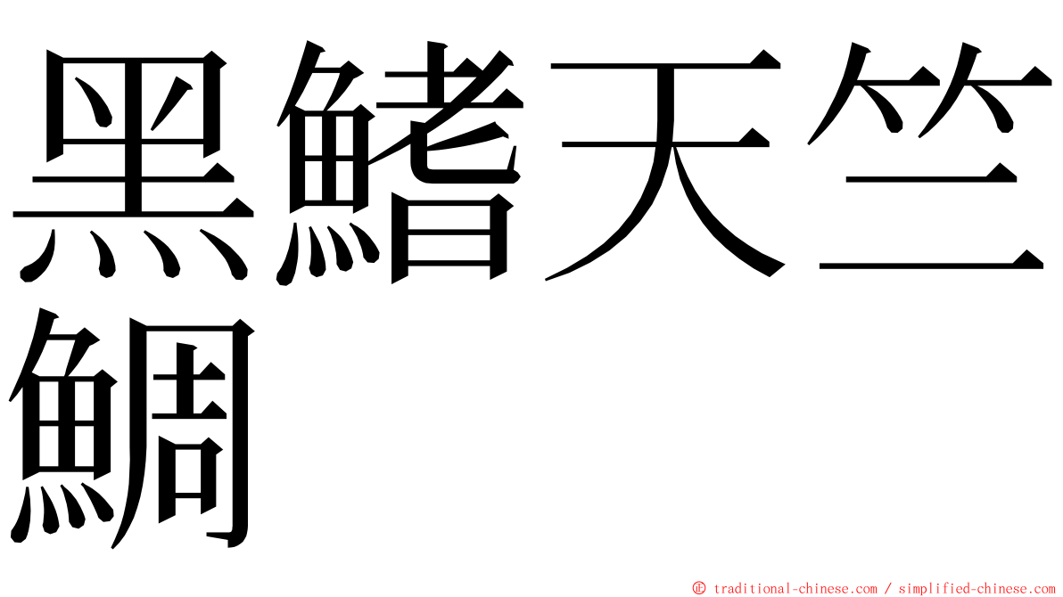 黑鰭天竺鯛 ming font