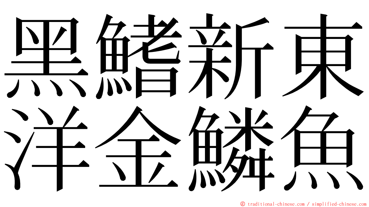 黑鰭新東洋金鱗魚 ming font