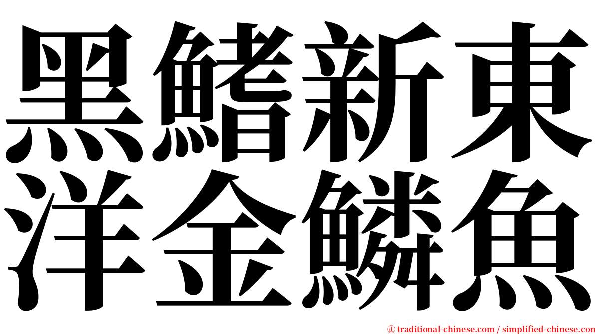 黑鰭新東洋金鱗魚 serif font