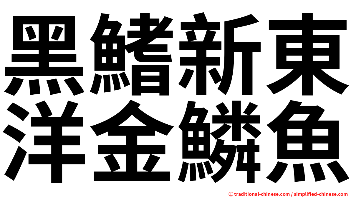 黑鰭新東洋金鱗魚