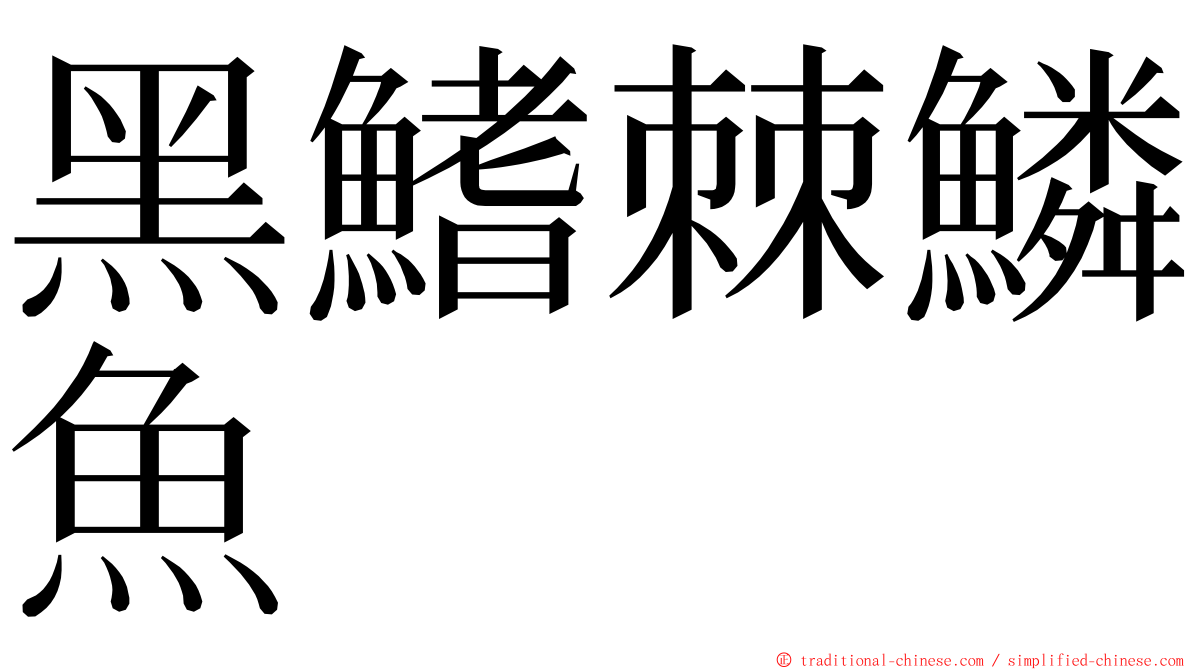 黑鰭棘鱗魚 ming font