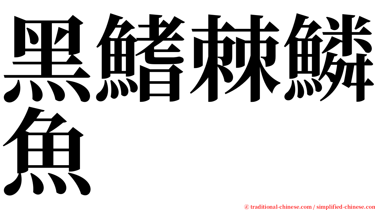 黑鰭棘鱗魚 serif font