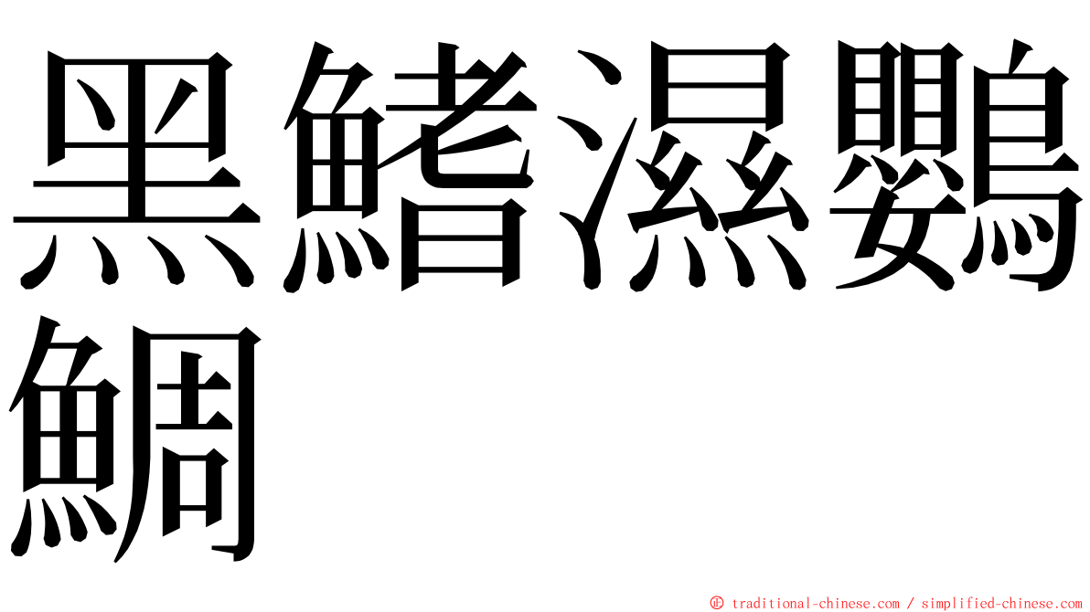 黑鰭濕鸚鯛 ming font