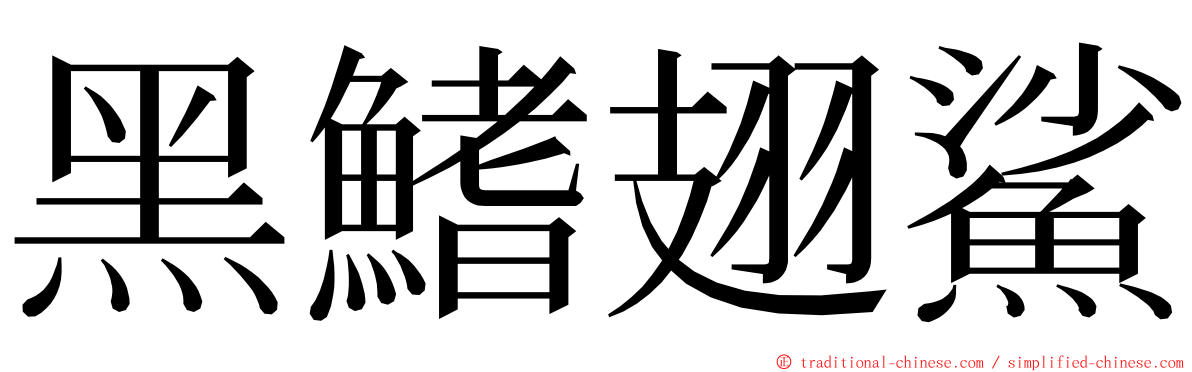 黑鰭翅鯊 ming font