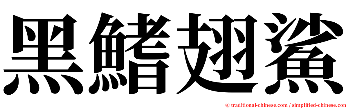 黑鰭翅鯊 serif font