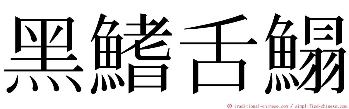 黑鰭舌鰨 ming font