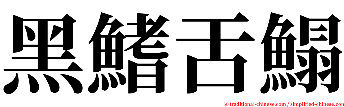 黑鰭舌鰨 serif font