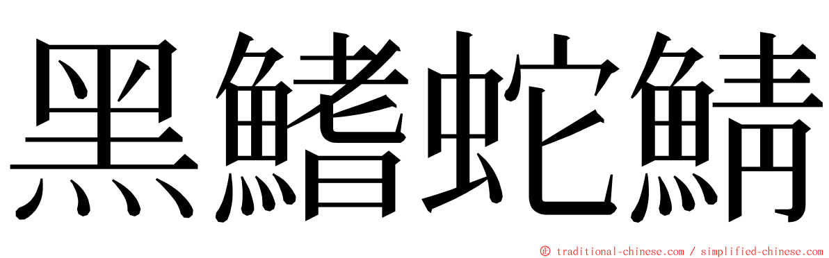 黑鰭蛇鯖 ming font