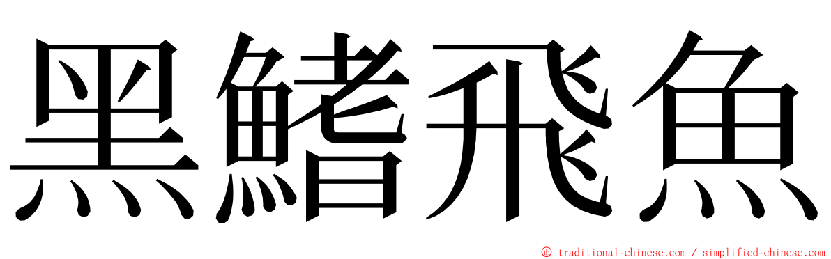 黑鰭飛魚 ming font